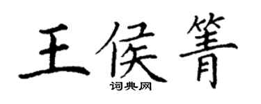 丁谦王侯箐楷书个性签名怎么写