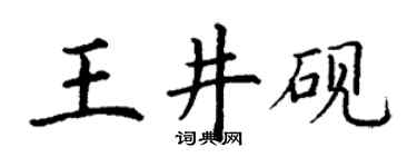 丁谦王井砚楷书个性签名怎么写