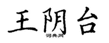 丁谦王阴台楷书个性签名怎么写