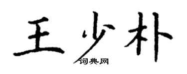 丁谦王少朴楷书个性签名怎么写