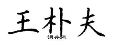 丁谦王朴夫楷书个性签名怎么写