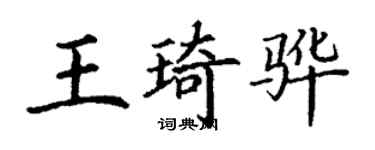 丁谦王琦骅楷书个性签名怎么写
