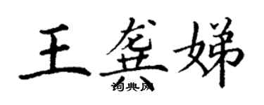 丁谦王龚娣楷书个性签名怎么写