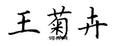 丁谦王菊卉楷书个性签名怎么写