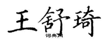 丁谦王舒琦楷书个性签名怎么写