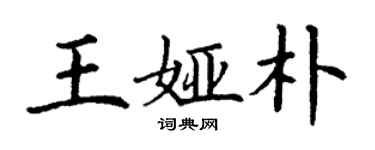 丁谦王娅朴楷书个性签名怎么写