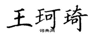 丁谦王珂琦楷书个性签名怎么写