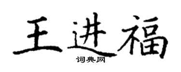 丁谦王进福楷书个性签名怎么写
