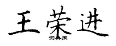 丁谦王荣进楷书个性签名怎么写