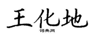 丁谦王化地楷书个性签名怎么写