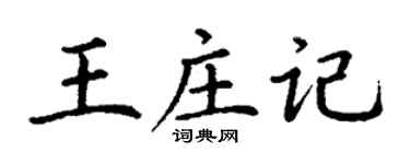 丁谦王庄记楷书个性签名怎么写