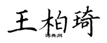 丁谦王柏琦楷书个性签名怎么写