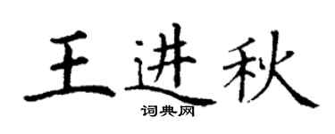 丁谦王进秋楷书个性签名怎么写