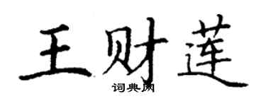 丁谦王财莲楷书个性签名怎么写