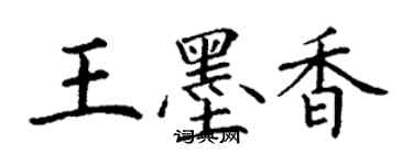 丁谦王墨香楷书个性签名怎么写