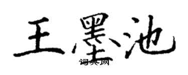 丁谦王墨池楷书个性签名怎么写