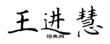 丁谦王进慧楷书个性签名怎么写