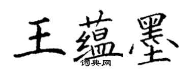 丁谦王蕴墨楷书个性签名怎么写