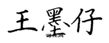 丁谦王墨仔楷书个性签名怎么写