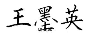 丁谦王墨英楷书个性签名怎么写