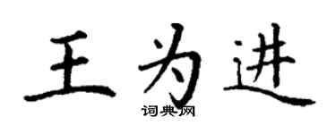 丁谦王为进楷书个性签名怎么写