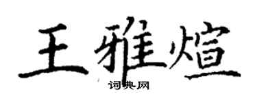 丁谦王雅煊楷书个性签名怎么写