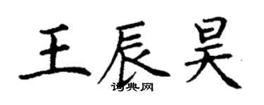 丁谦王辰昊楷书个性签名怎么写