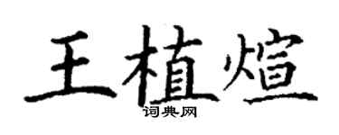 丁谦王植煊楷书个性签名怎么写