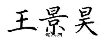 丁谦王景昊楷书个性签名怎么写
