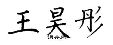 丁谦王昊彤楷书个性签名怎么写