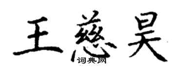 丁谦王慈昊楷书个性签名怎么写