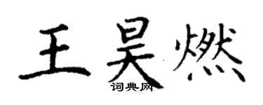 丁谦王昊燃楷书个性签名怎么写