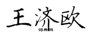 丁谦王济欧楷书个性签名怎么写