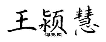 丁谦王颍慧楷书个性签名怎么写