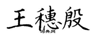 丁谦王穗殷楷书个性签名怎么写