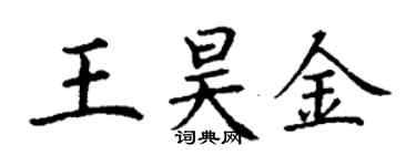 丁谦王昊金楷书个性签名怎么写