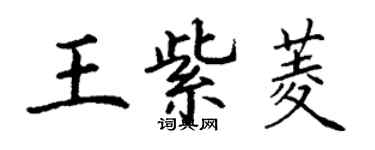 丁谦王紫菱楷书个性签名怎么写