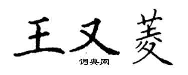 丁谦王又菱楷书个性签名怎么写