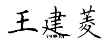 丁谦王建菱楷书个性签名怎么写