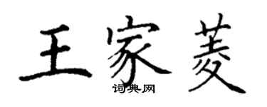 丁谦王家菱楷书个性签名怎么写