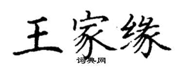 丁谦王家缘楷书个性签名怎么写