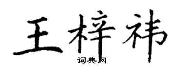 丁谦王梓祎楷书个性签名怎么写