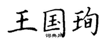 丁谦王国珣楷书个性签名怎么写