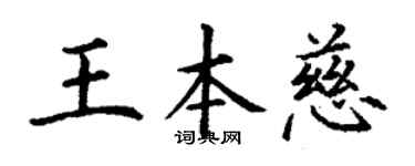 丁谦王本慈楷书个性签名怎么写
