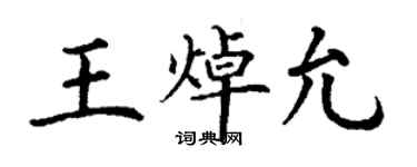 丁谦王焯允楷书个性签名怎么写