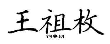 丁谦王祖枚楷书个性签名怎么写