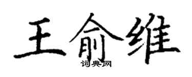 丁谦王俞维楷书个性签名怎么写