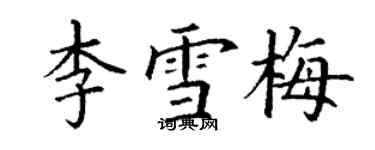 丁谦李雪梅楷书个性签名怎么写