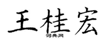 丁谦王桂宏楷书个性签名怎么写