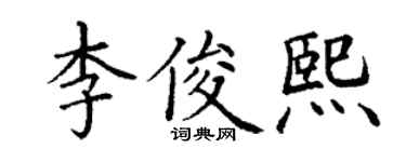 丁谦李俊熙楷书个性签名怎么写